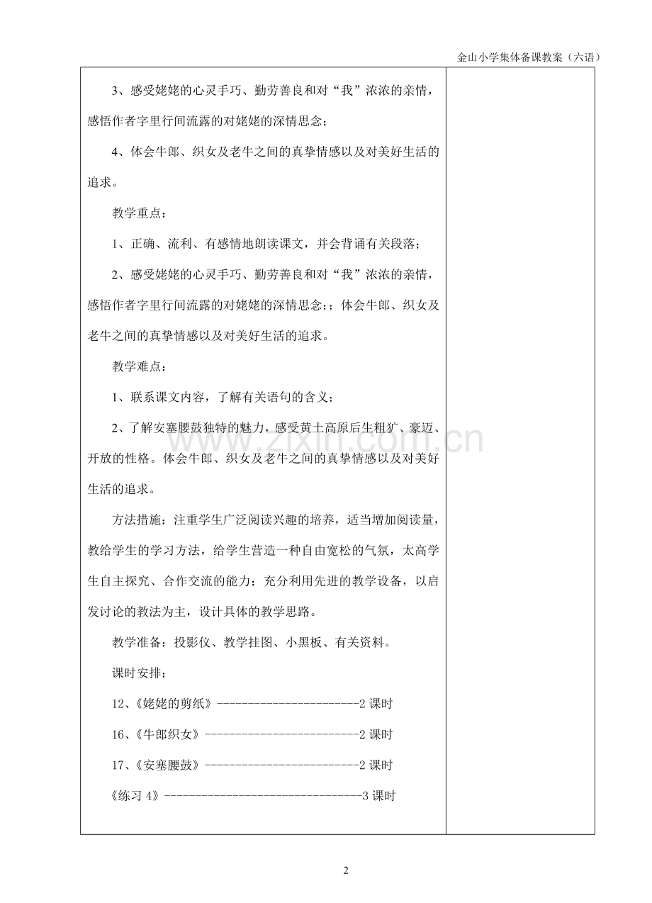 集体备课教案第四单元单元备课.doc_第2页