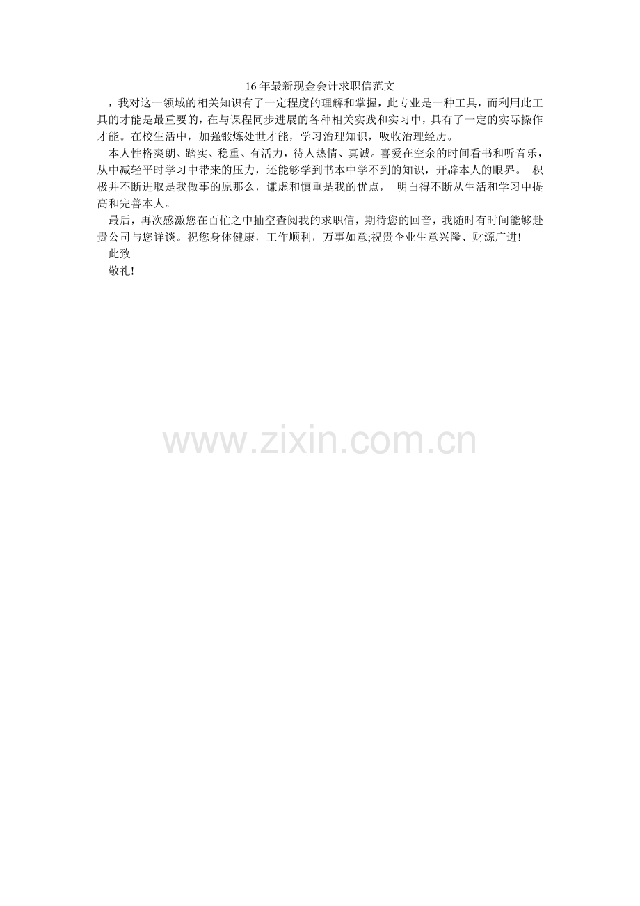 现金会ۥ计求职信范文.doc_第1页