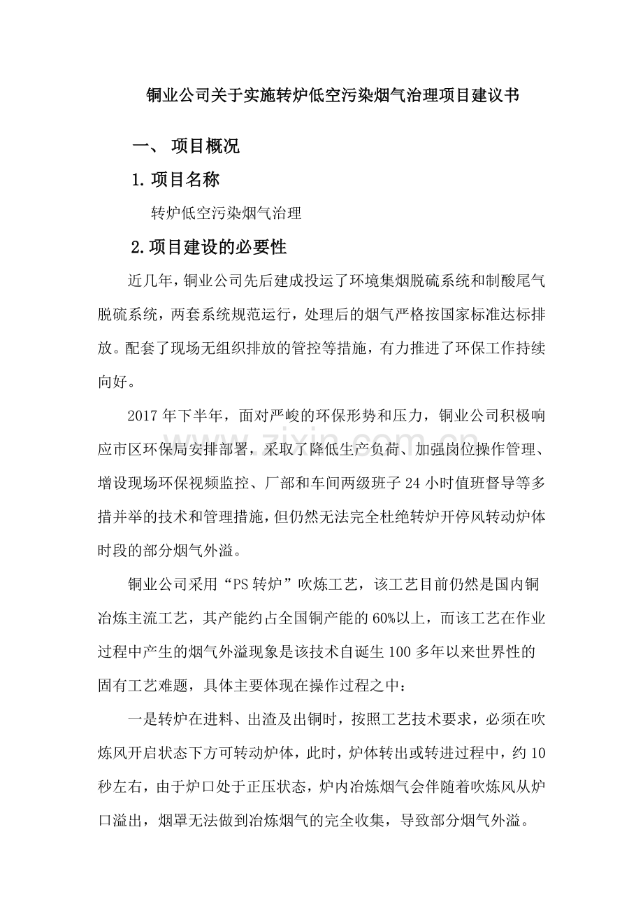 铜业公司关于实施转炉低空污染烟气治理项目建议书.docx_第2页