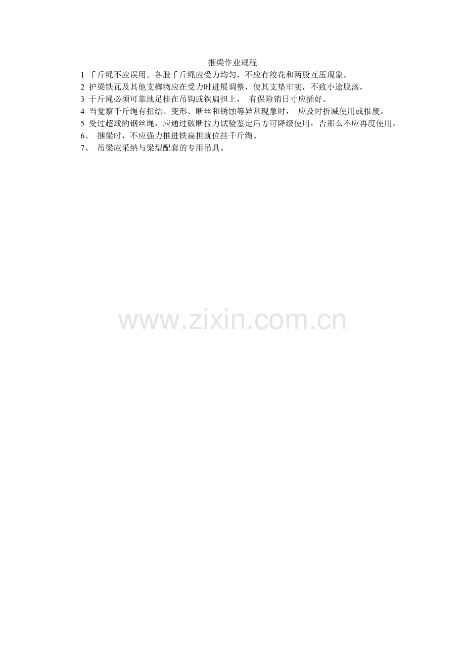 捆梁作业规程.doc_第1页