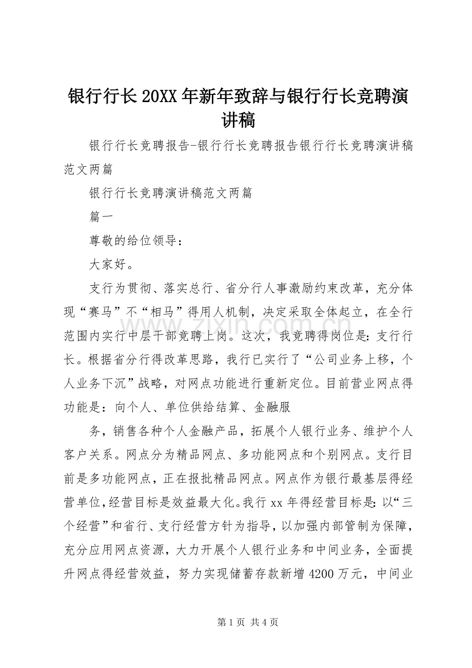 银行行长20XX年新年演讲致辞与银行行长竞聘演讲稿(2).docx_第1页