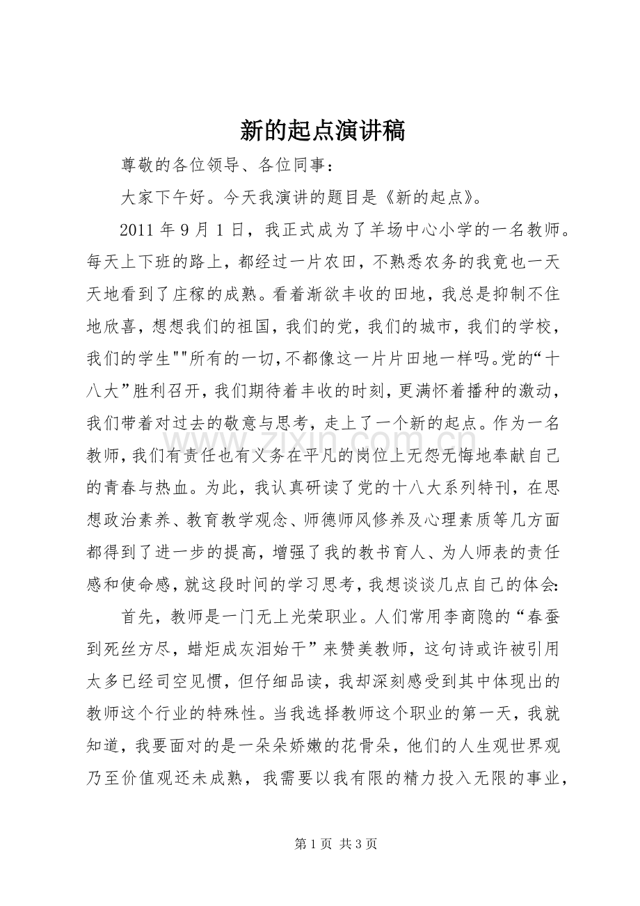 新的起点演讲稿.docx_第1页
