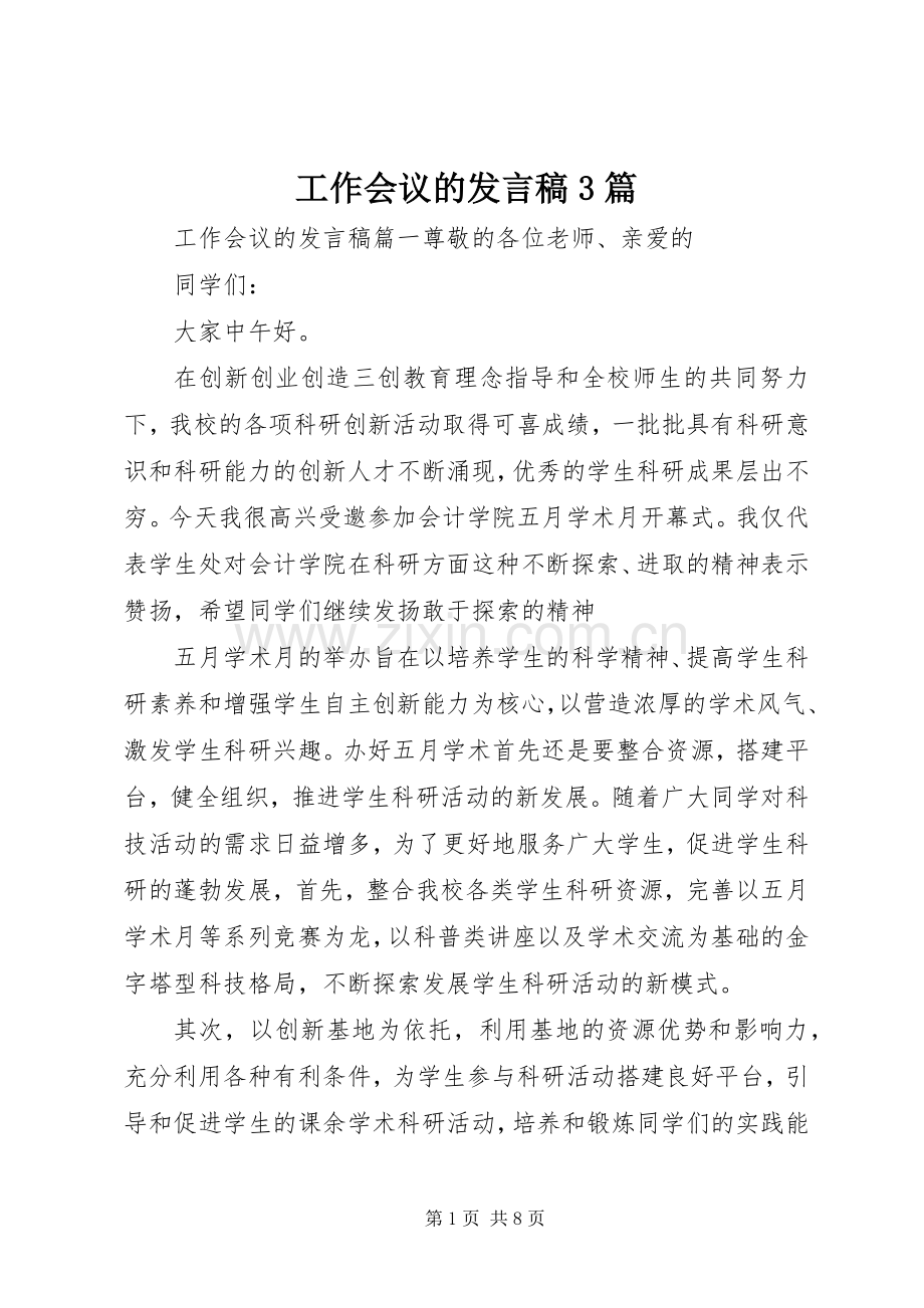 工作会议的发言3篇.docx_第1页
