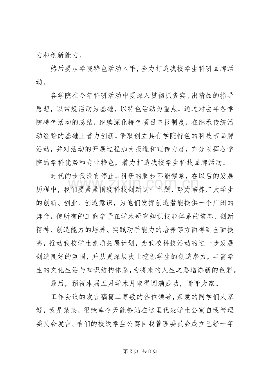 工作会议的发言3篇.docx_第2页