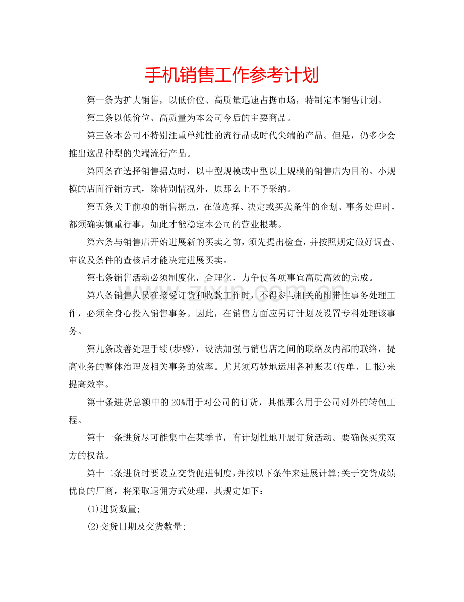 手机销售工作参考计划.doc_第1页
