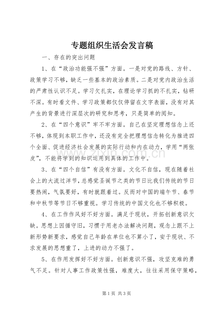 专题组织生活会发言.docx_第1页