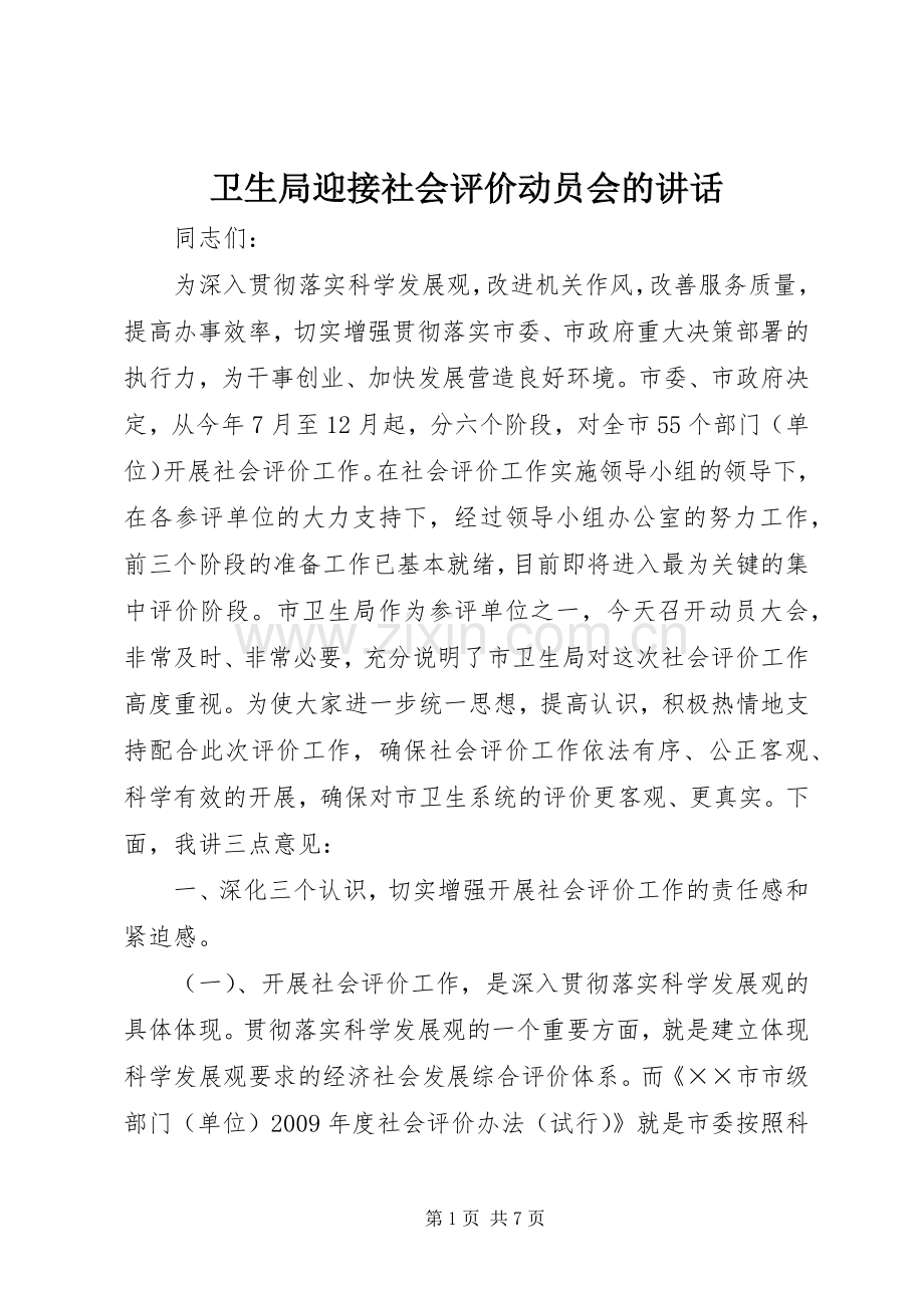 卫生局迎接社会评价动员会的讲话.docx_第1页
