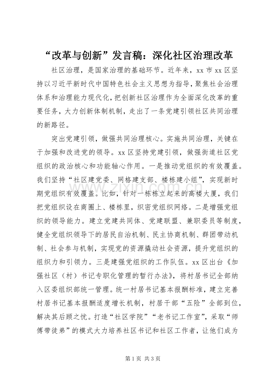 “改革与创新”发言：深化社区治理改革.docx_第1页