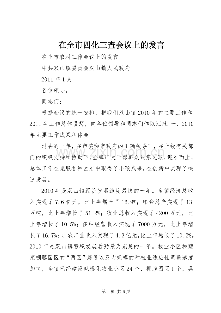 在全市四化三查会议上的发言稿 (2).docx_第1页
