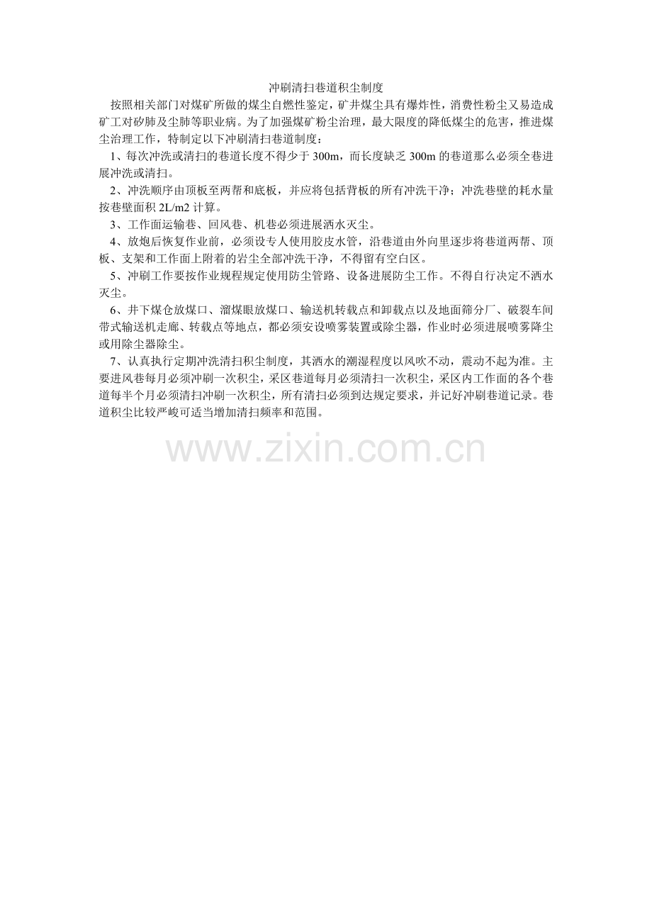 冲刷清扫巷道积尘制度.doc_第1页