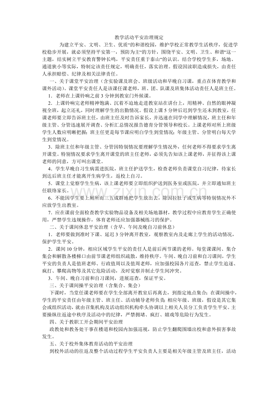 教学活动安全管理规定.doc_第1页