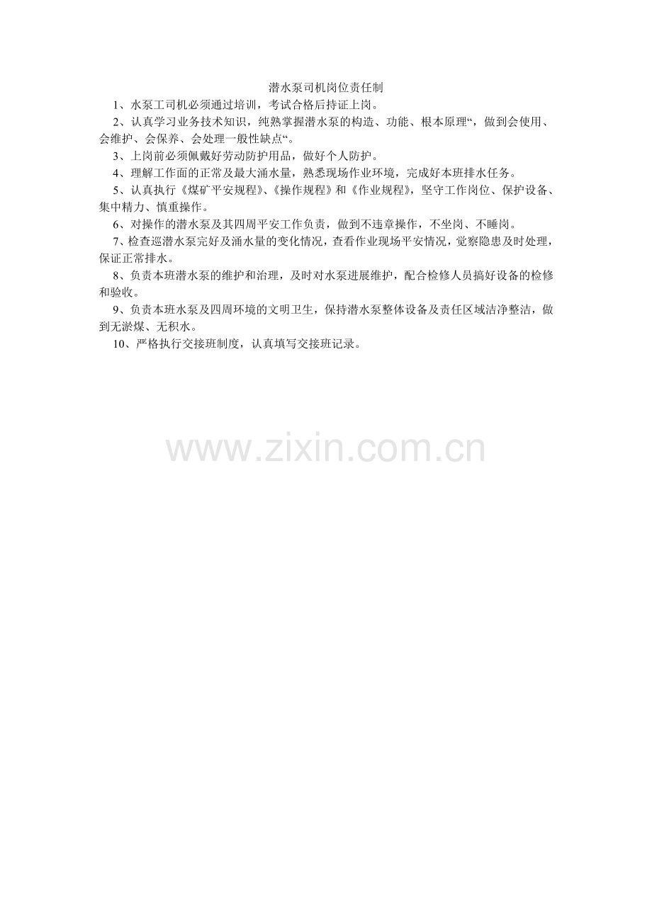 潜水泵司机岗位责任制.doc_第1页