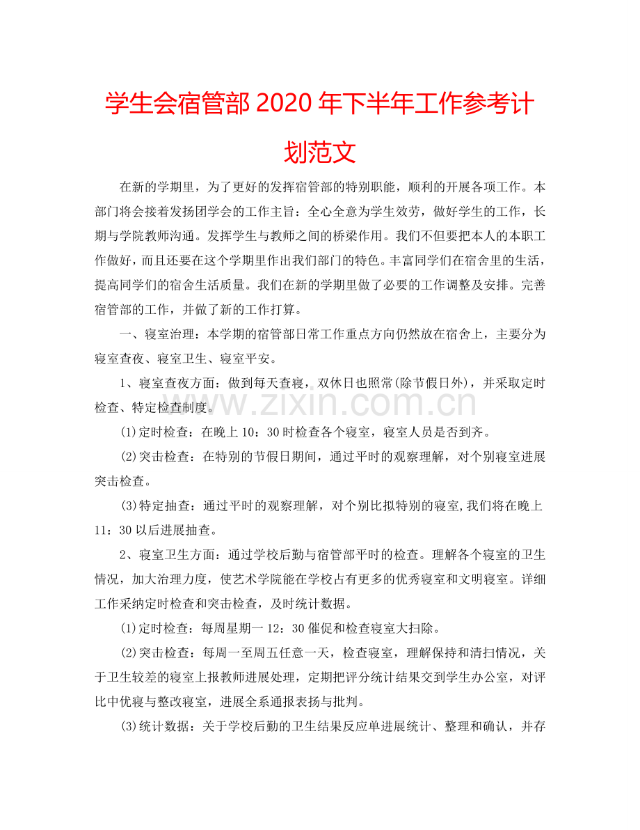 学生会宿管部2024年下半年工作参考计划范文.doc_第1页
