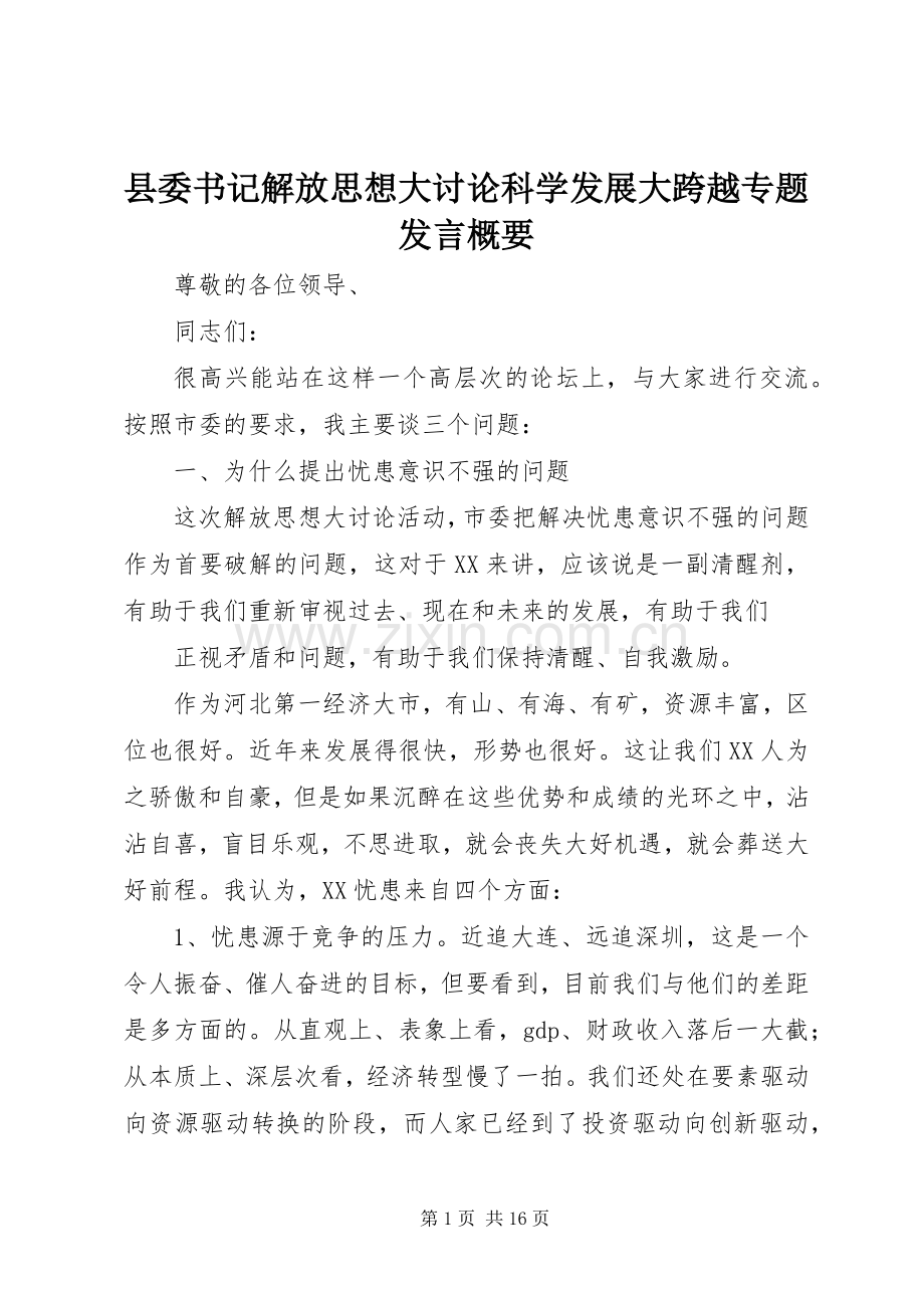 县委书记解放思想大讨论科学发展大跨越专题发言稿概要.docx_第1页