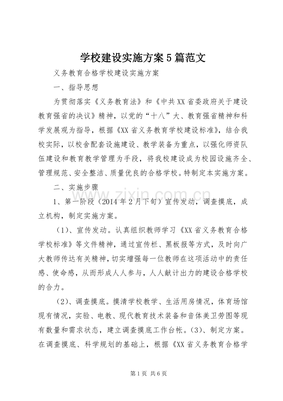 学校建设方案5篇范文.docx_第1页