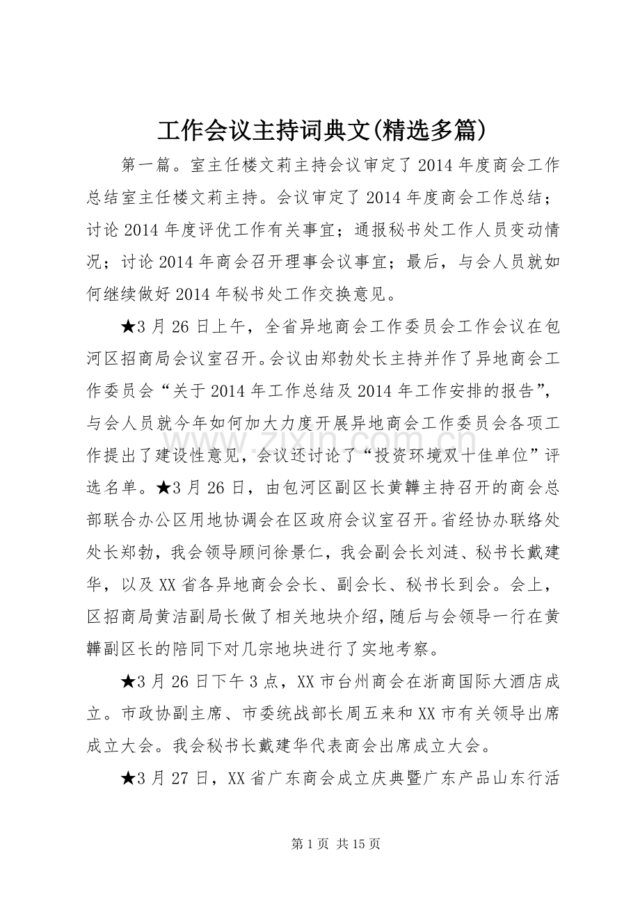 工作会议主持稿典文(多篇).docx_第1页