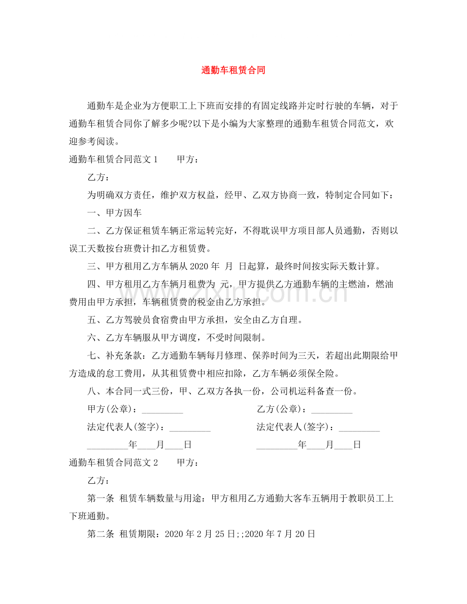 通勤车租赁合同.docx_第1页