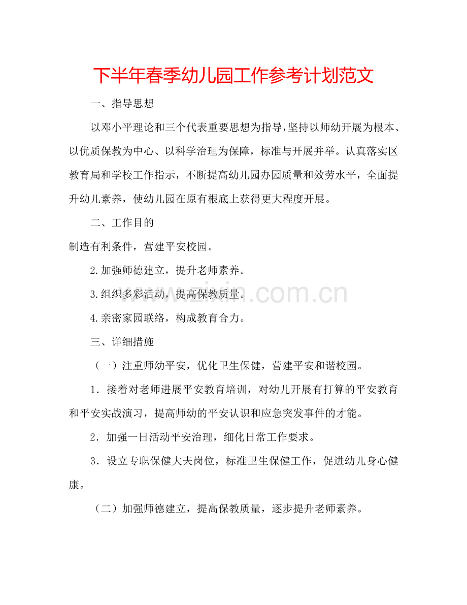 下半年春季幼儿园工作参考计划范文.doc_第1页