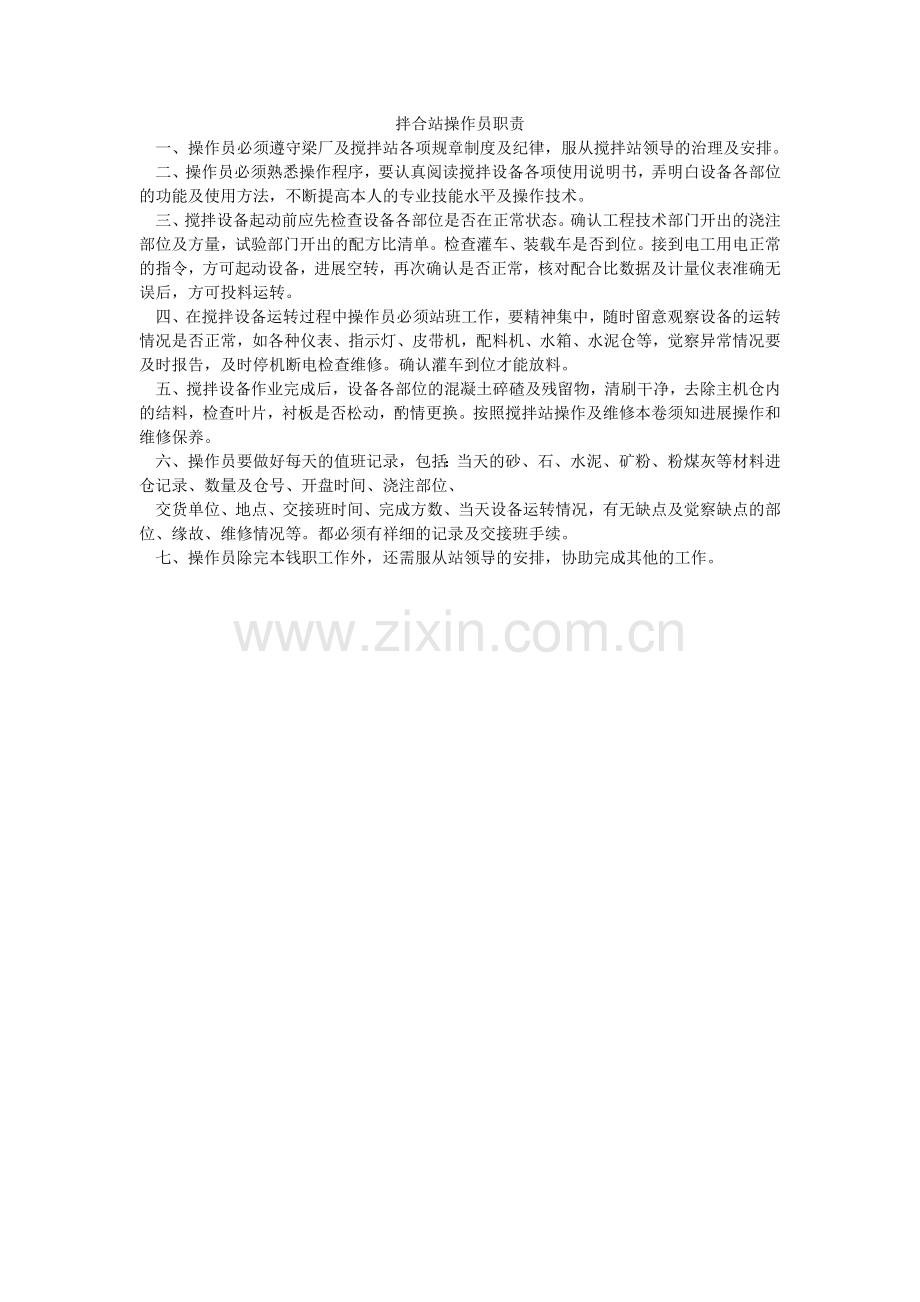 拌合站操作员职责.doc_第1页