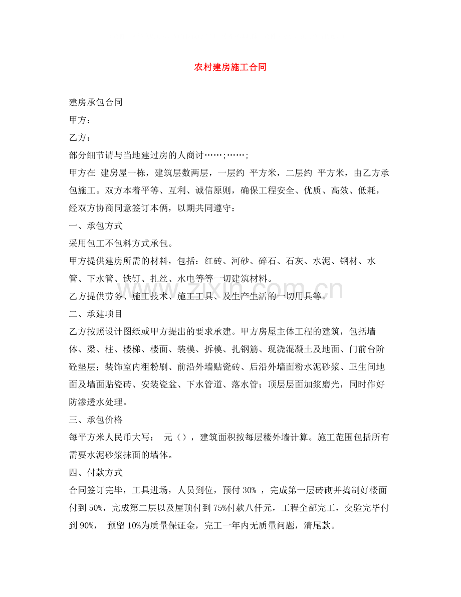 农村建房施工合同.docx_第1页