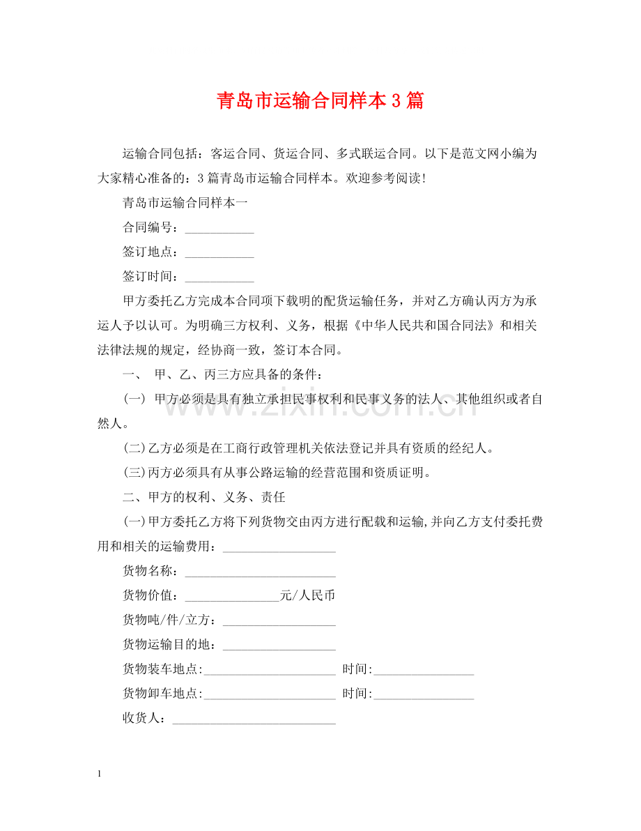 青岛市运输合同样本3篇.docx_第1页