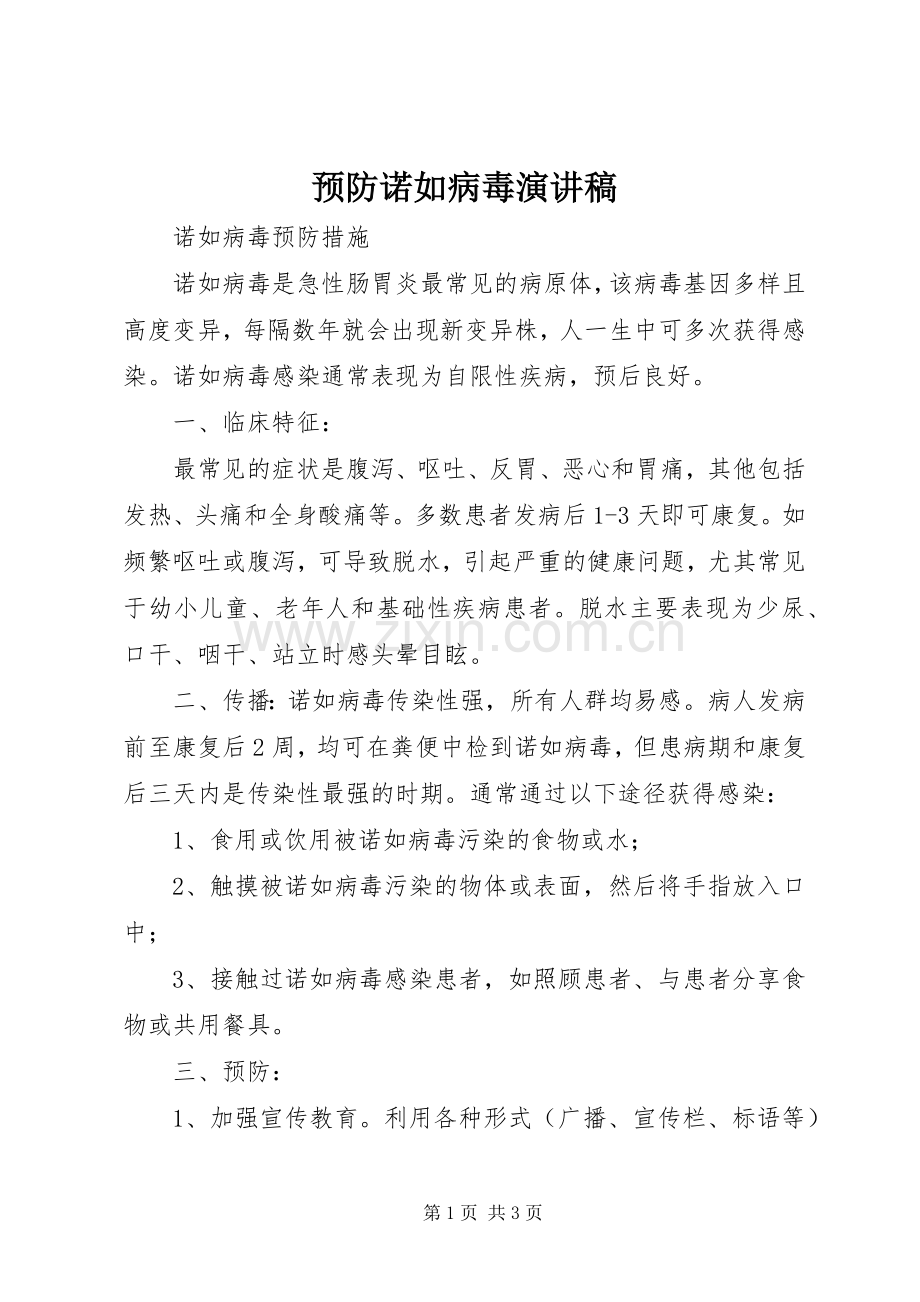 预防诺如病毒演讲稿范文.docx_第1页
