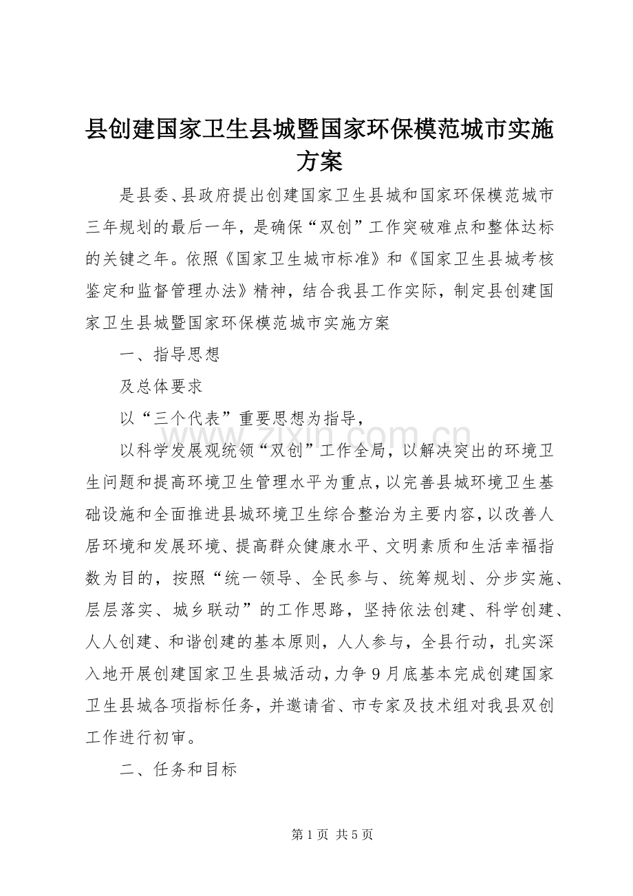 县创建国家卫生县城暨国家环保模范城市方案 .docx_第1页