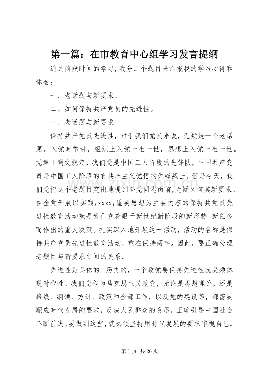第一篇：在市教育中心组学习发言提纲材料.docx_第1页