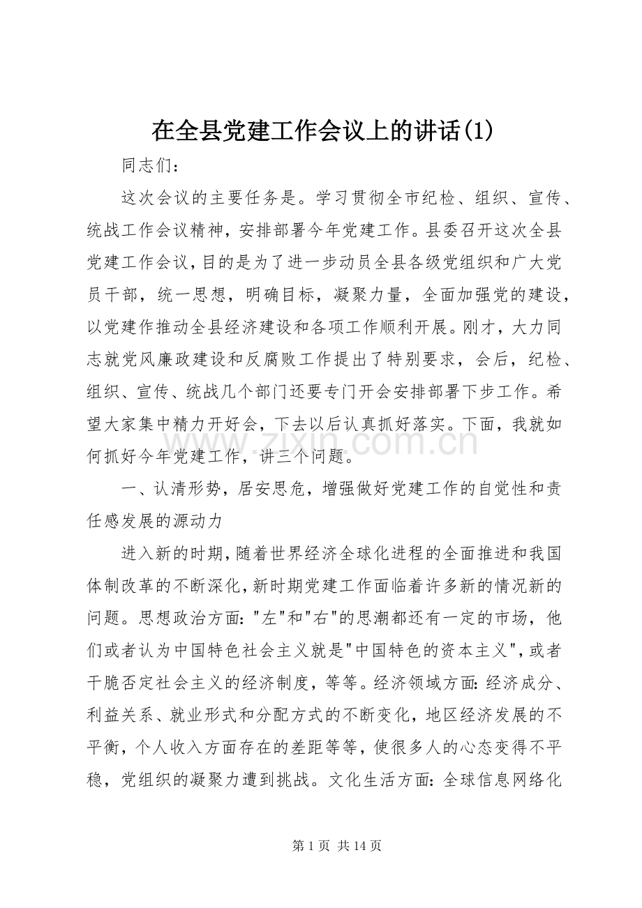 在全县党建工作会议上的讲话(1).docx_第1页
