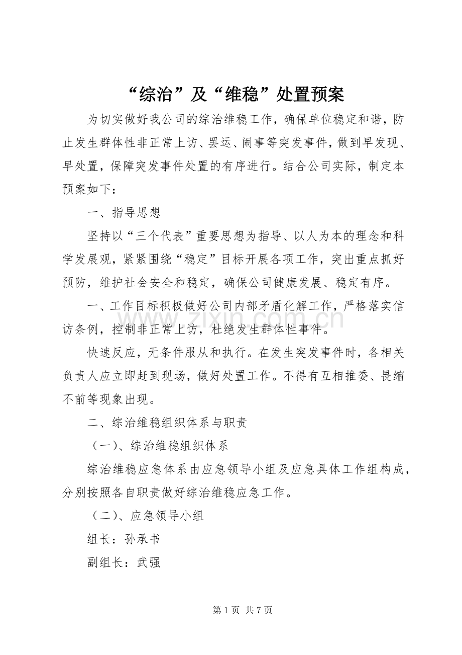 “综治”及“维稳”处置应急预案 .docx_第1页
