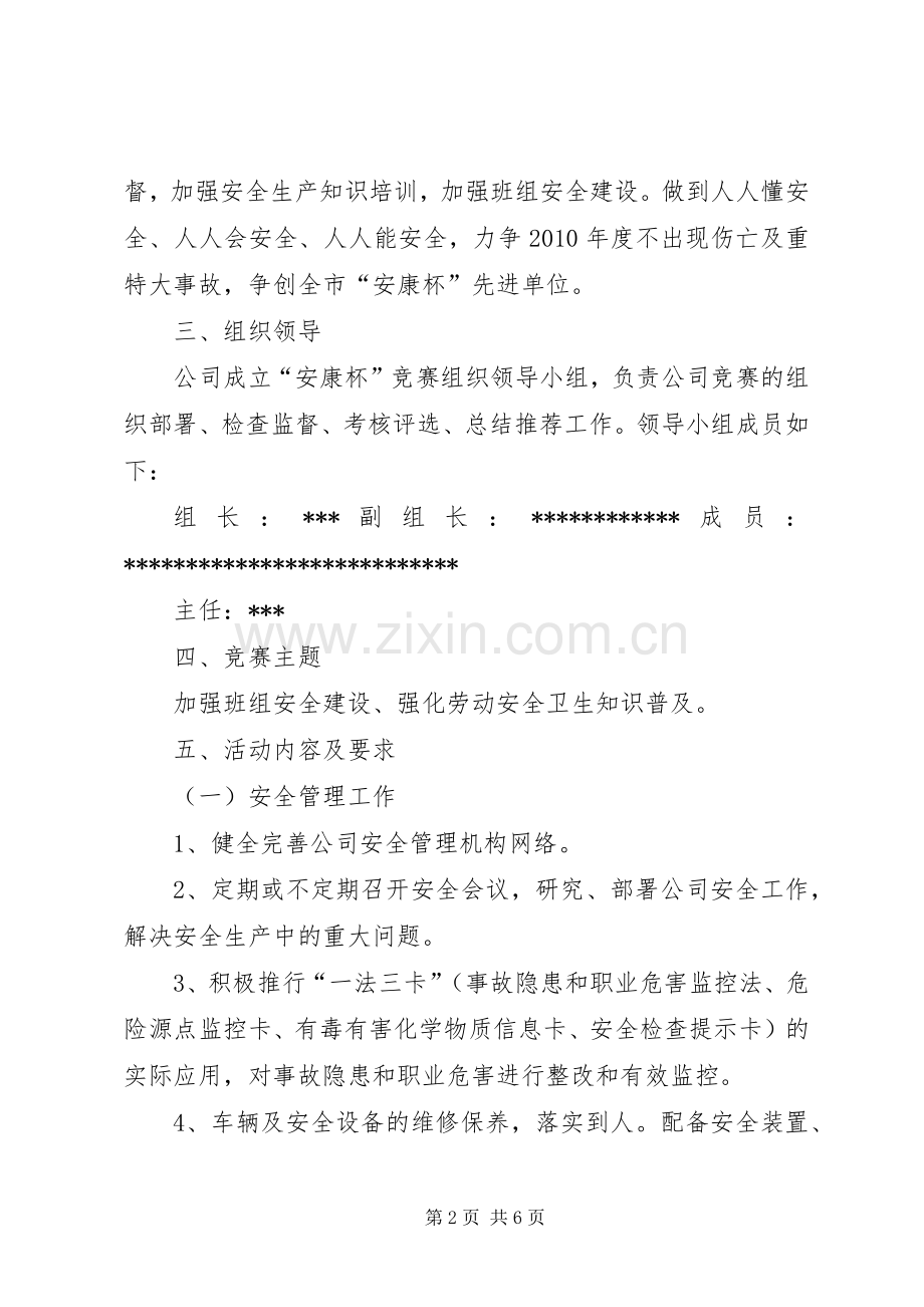 XX年“安康杯”竞赛活动方案2 (3).docx_第2页