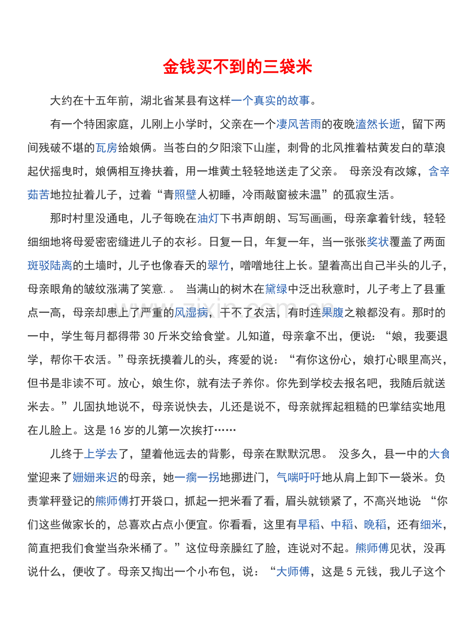 金钱买不到的三袋米.doc_第1页
