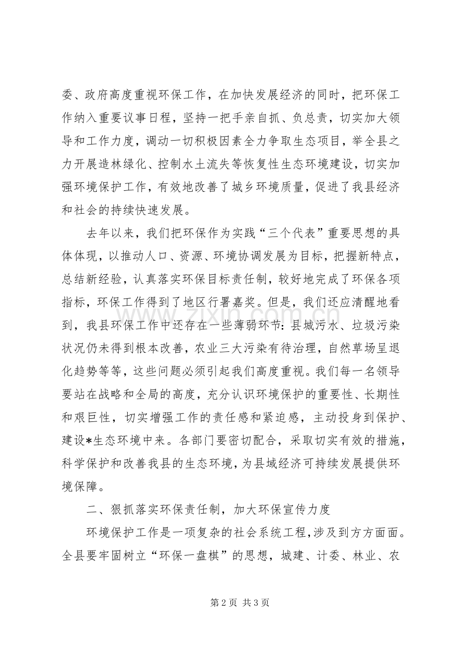 在县环境保护工作会议上的讲话(1).docx_第2页