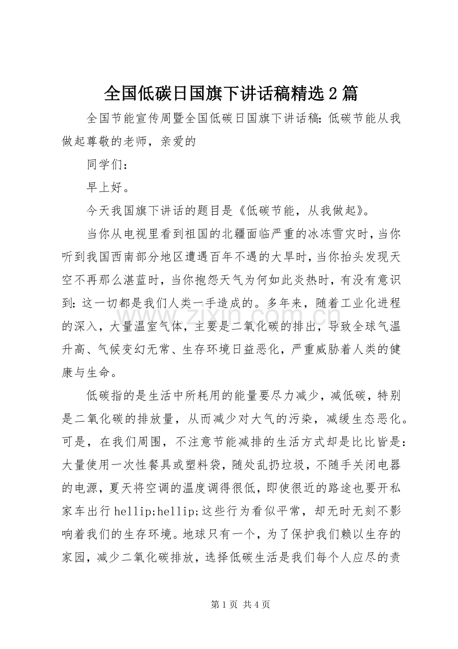 全国低碳日国旗下讲话稿2篇.docx_第1页