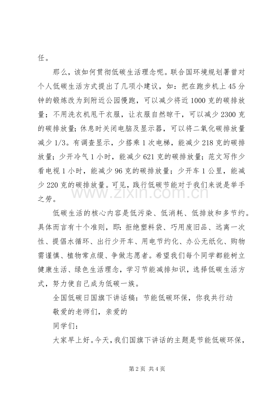 全国低碳日国旗下讲话稿2篇.docx_第2页