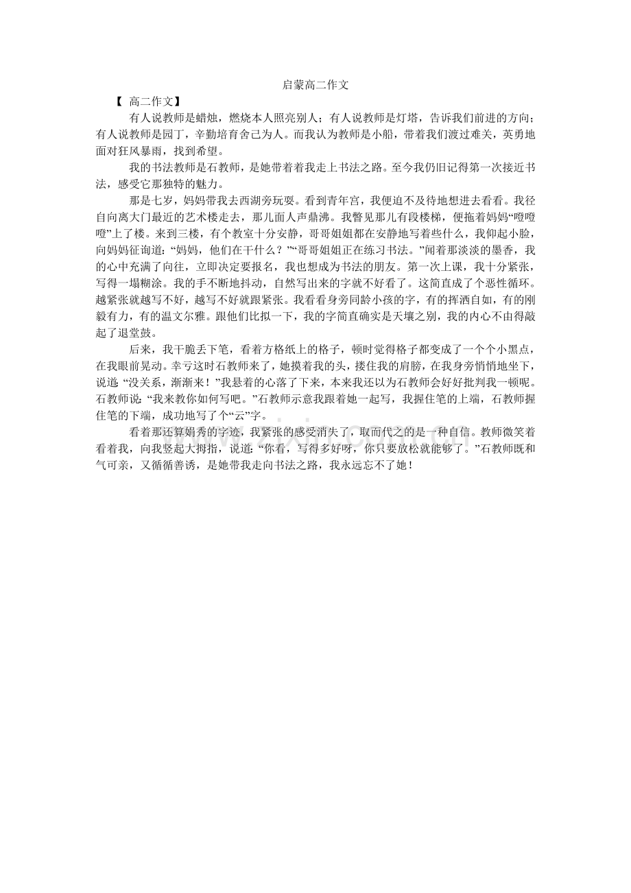 启蒙高二作文.doc_第1页