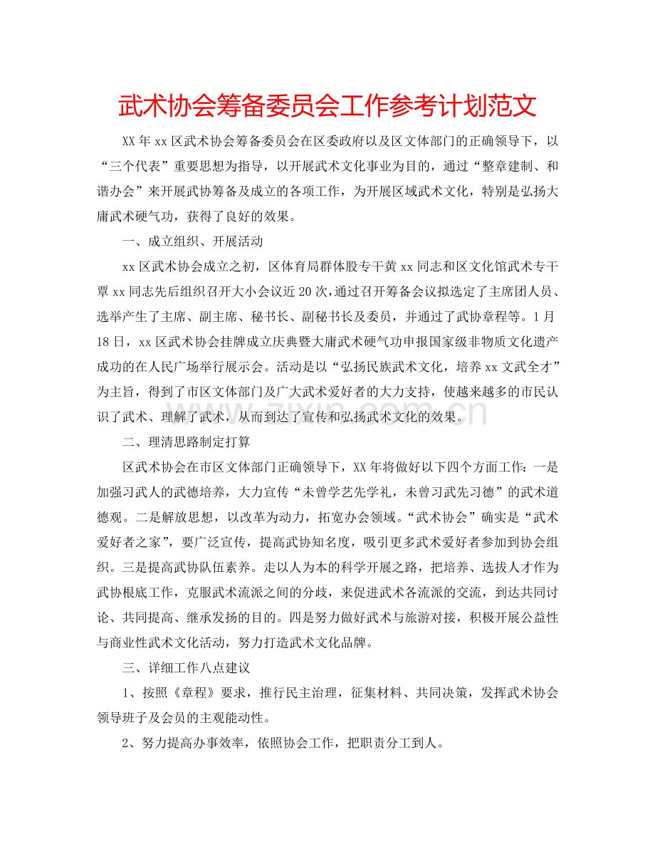 武术协会筹备委员会工作参考计划范文.doc_第1页