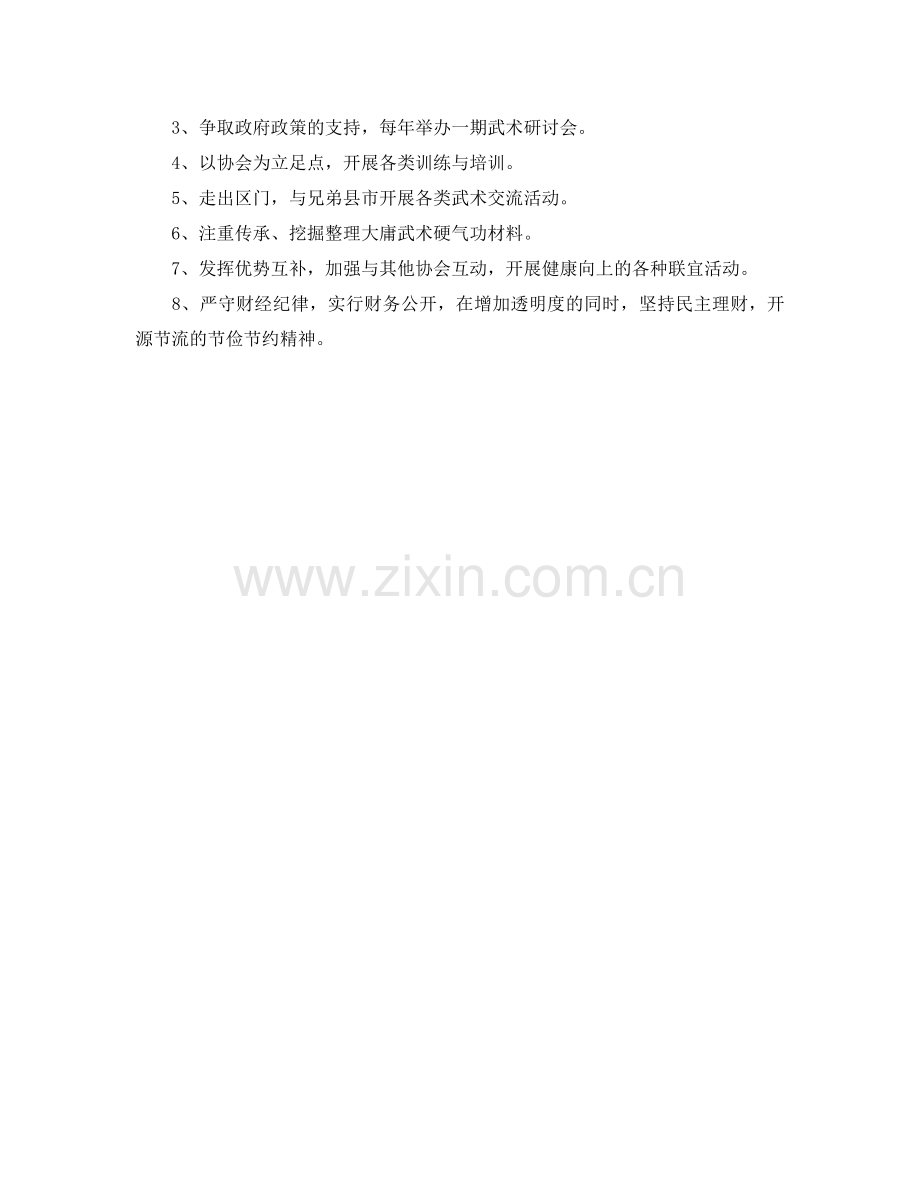 武术协会筹备委员会工作参考计划范文.doc_第2页