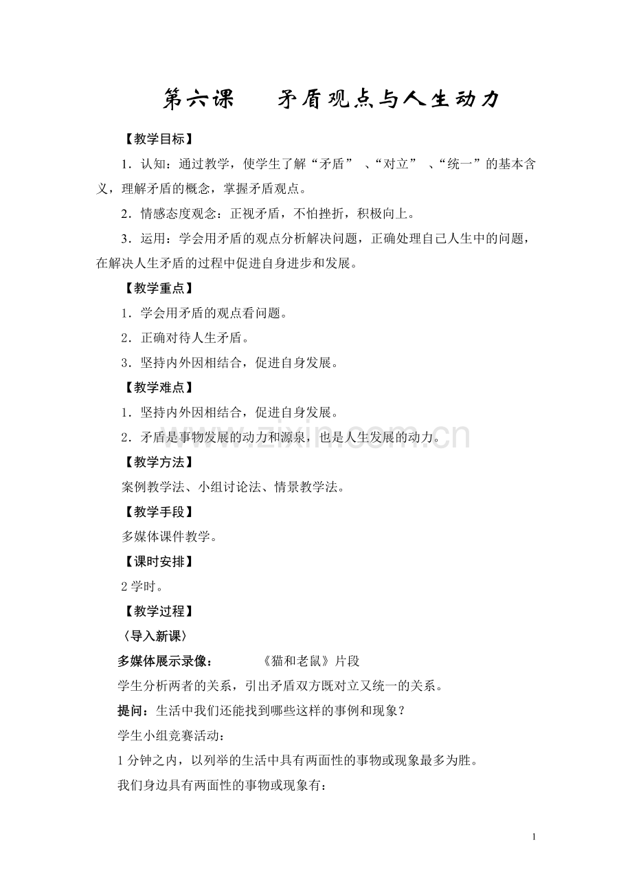 矛盾观点和人生动力教案.doc_第1页
