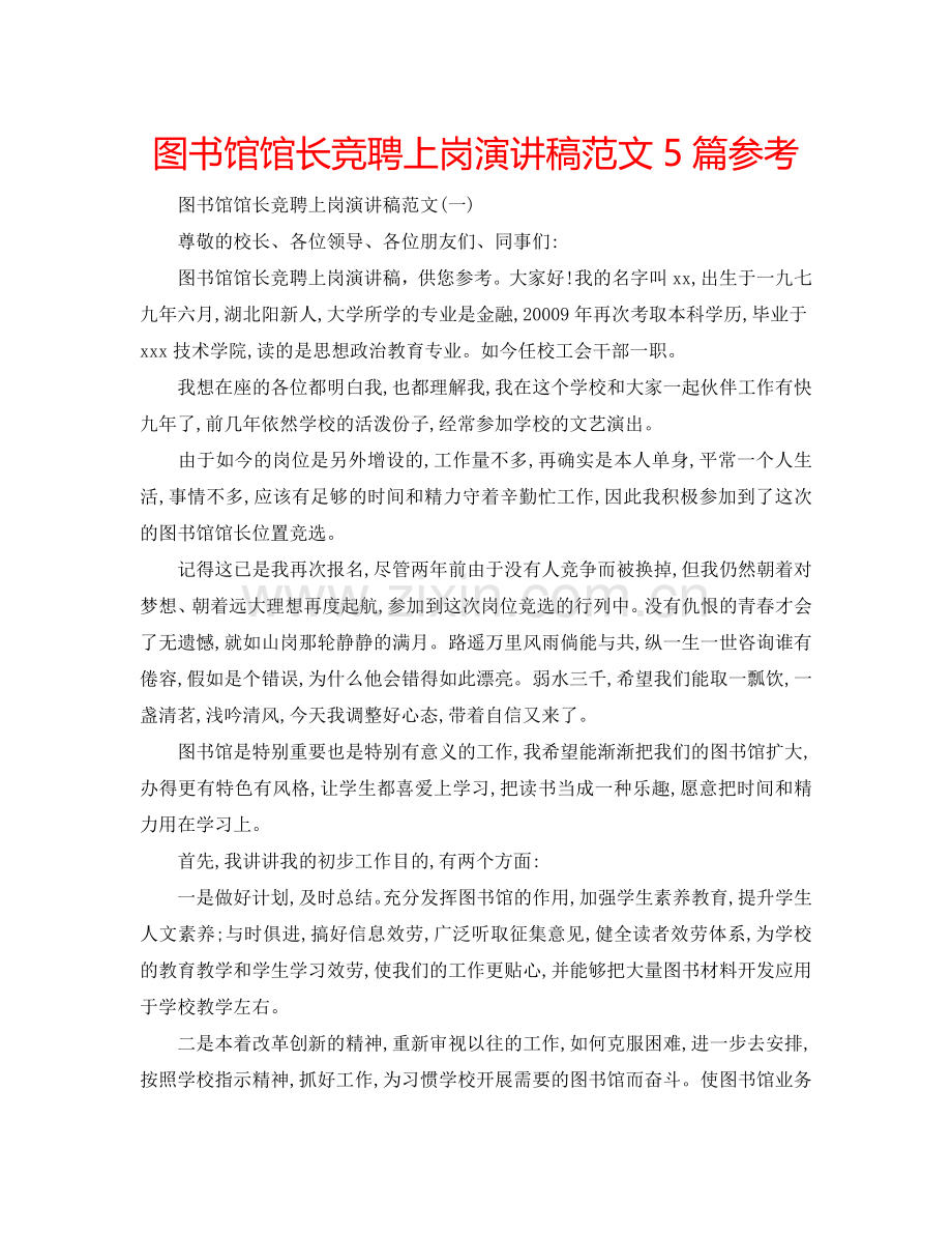 图书馆馆长竞聘上岗演讲稿范文5篇参考.doc_第1页