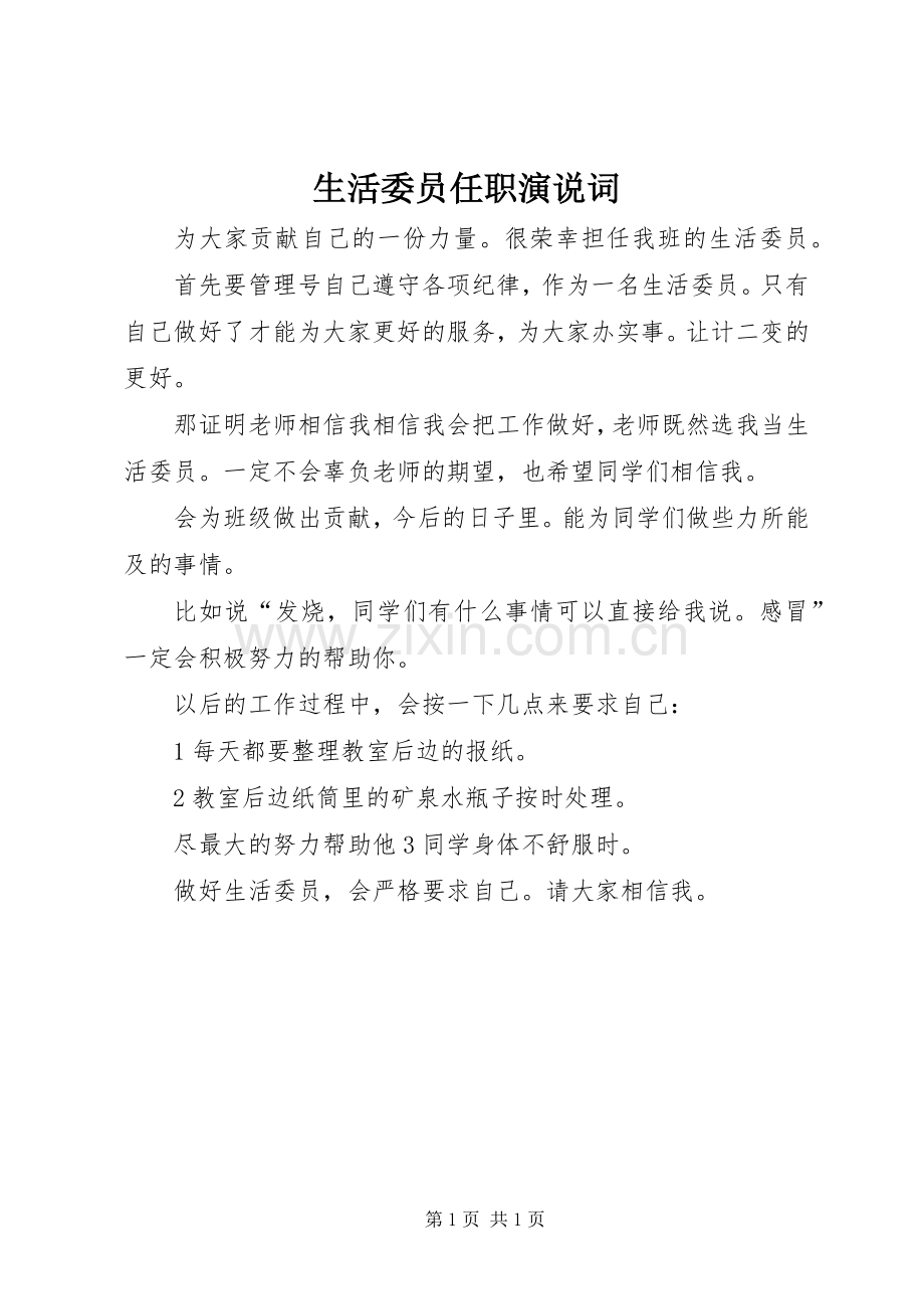 生活委员任职演说稿词.docx_第1页