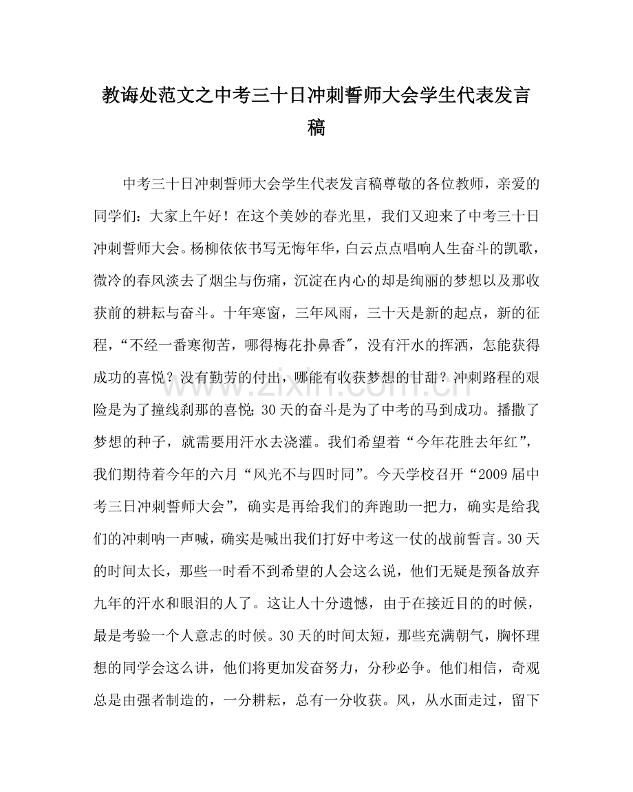 教导处范文中考三十日冲刺誓师大会学生代表发言稿.doc_第1页