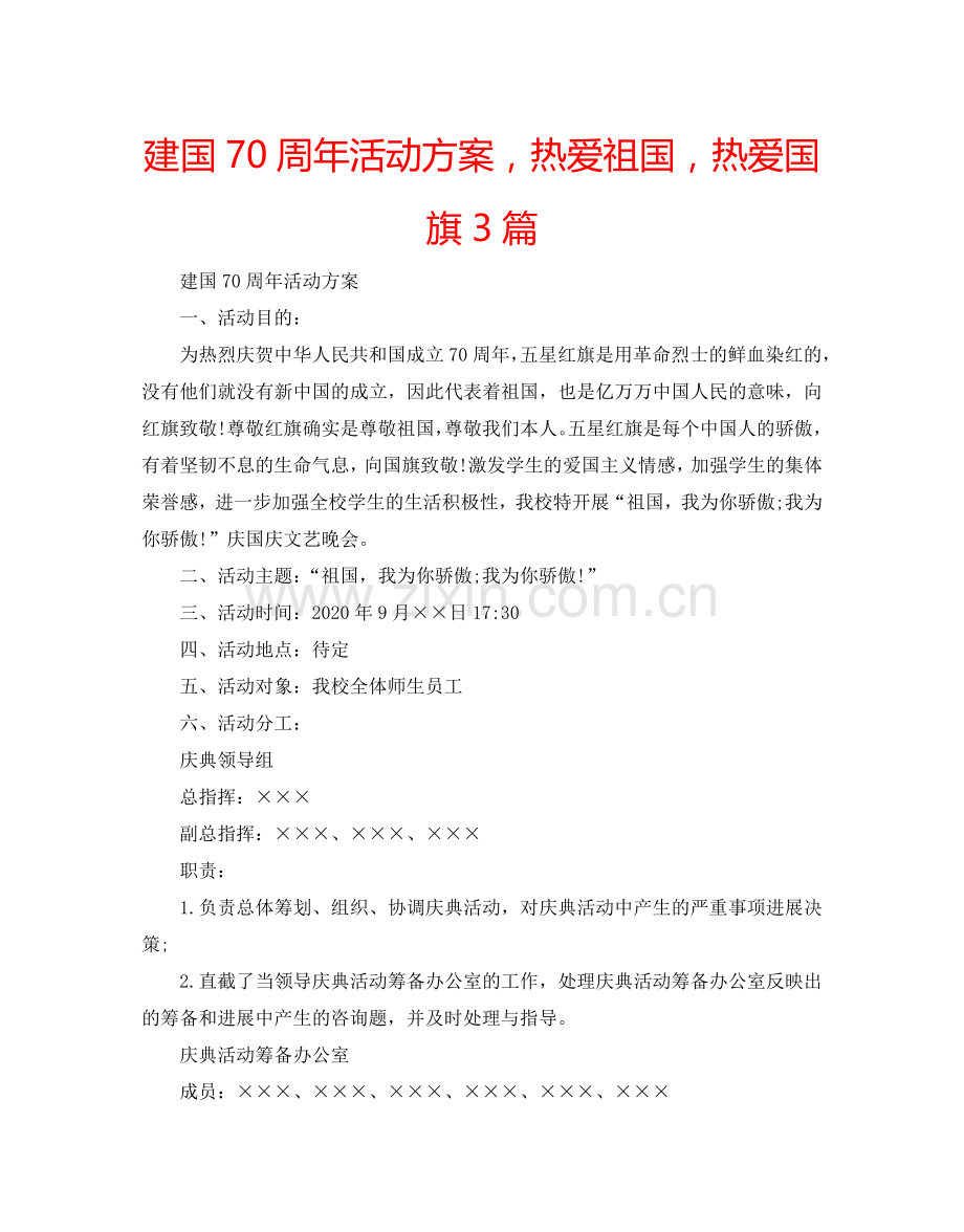 建国70周年活动方案热爱祖国热爱国旗3篇.doc_第1页