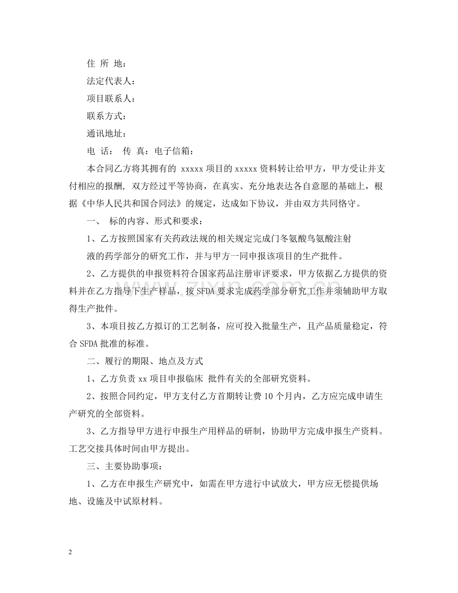 新药技术委托开发合同.docx_第2页