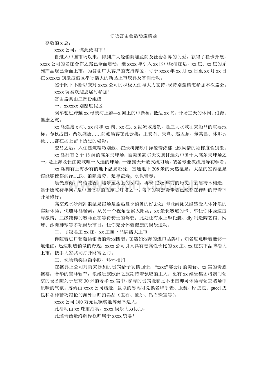 订货答谢会活动邀请函.doc_第1页
