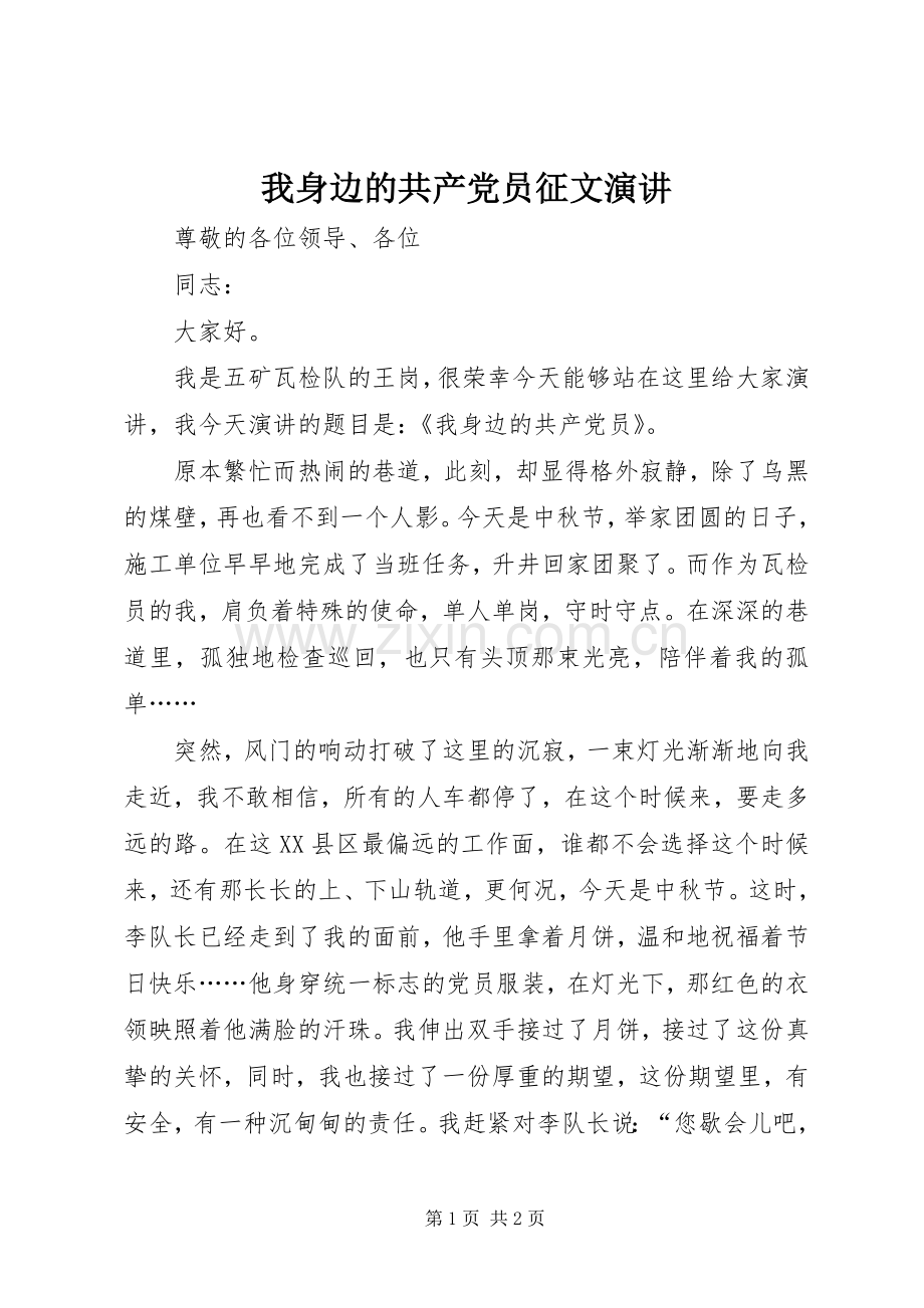 我身边的共产党员征文演讲.docx_第1页