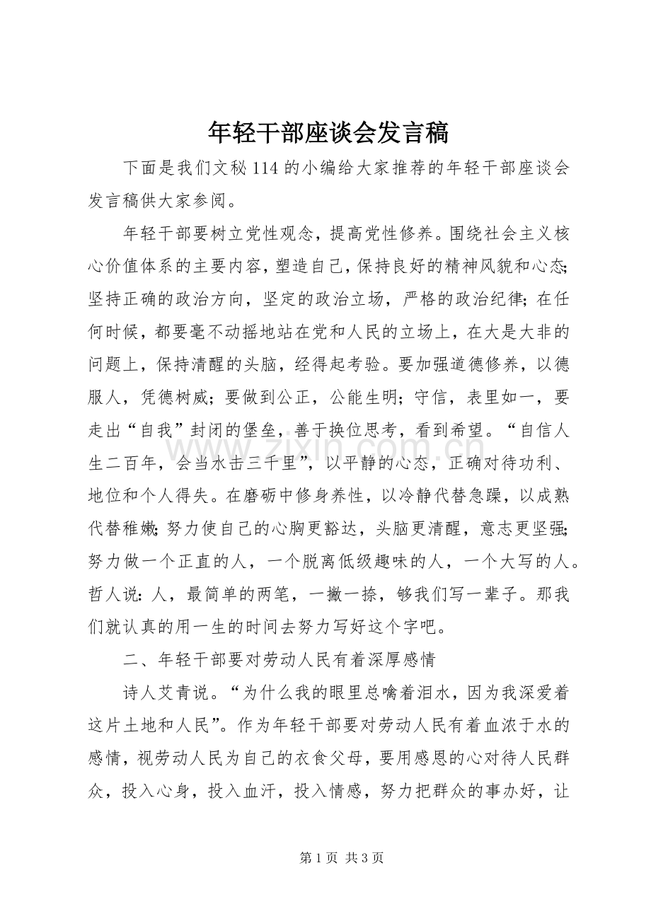 年轻干部座谈会发言.docx_第1页