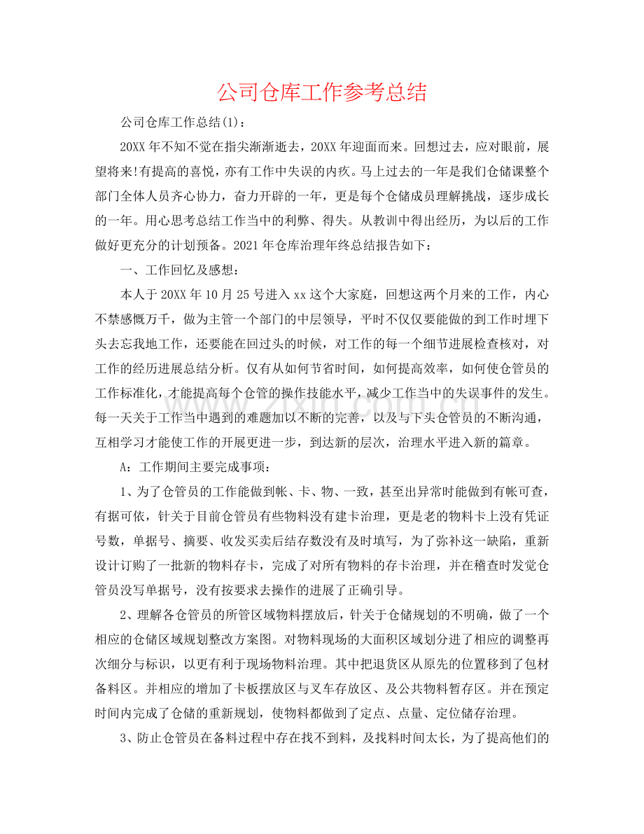 公司仓库工作参考总结.doc_第1页