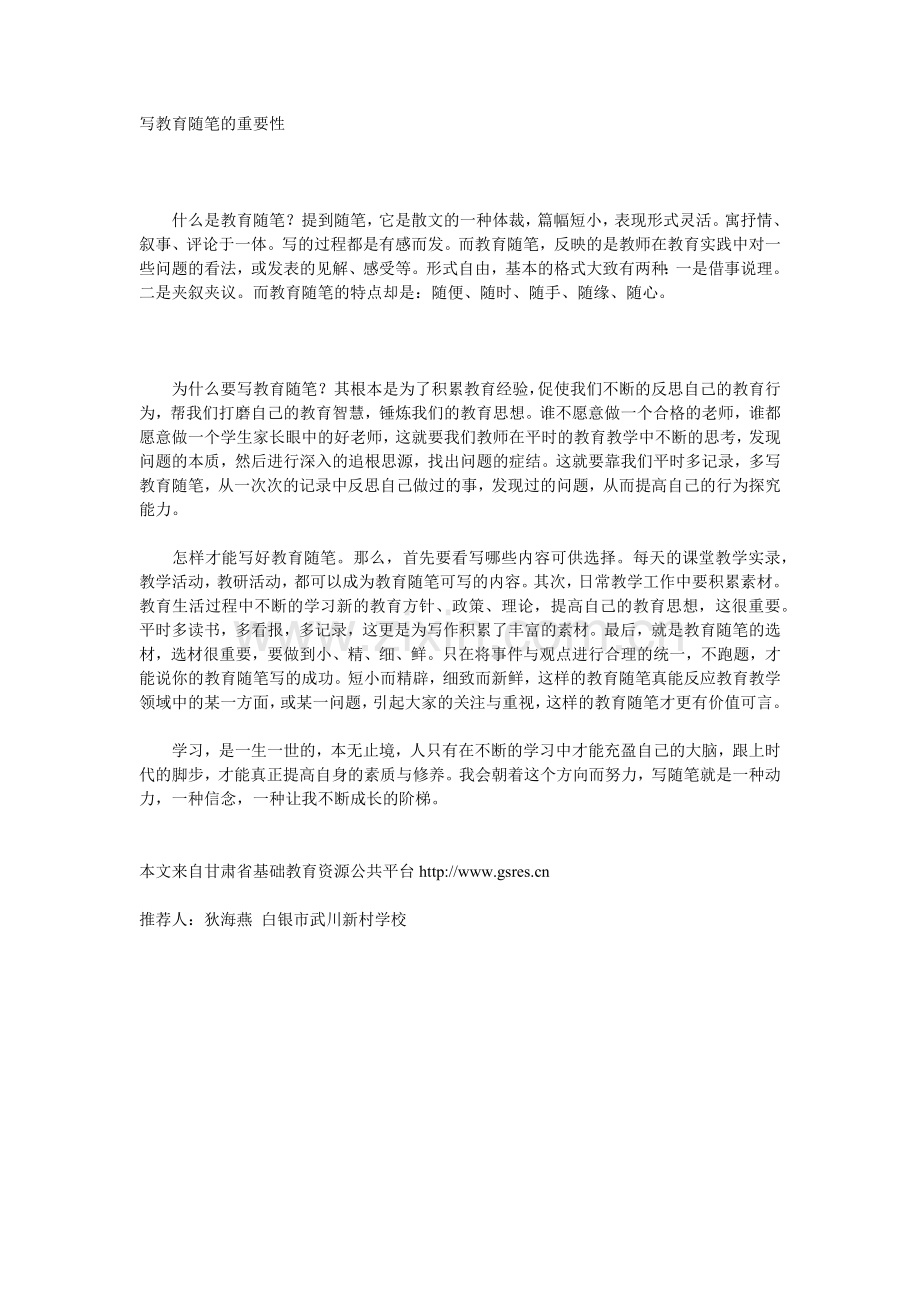 写教育随笔的重要性.docx_第1页