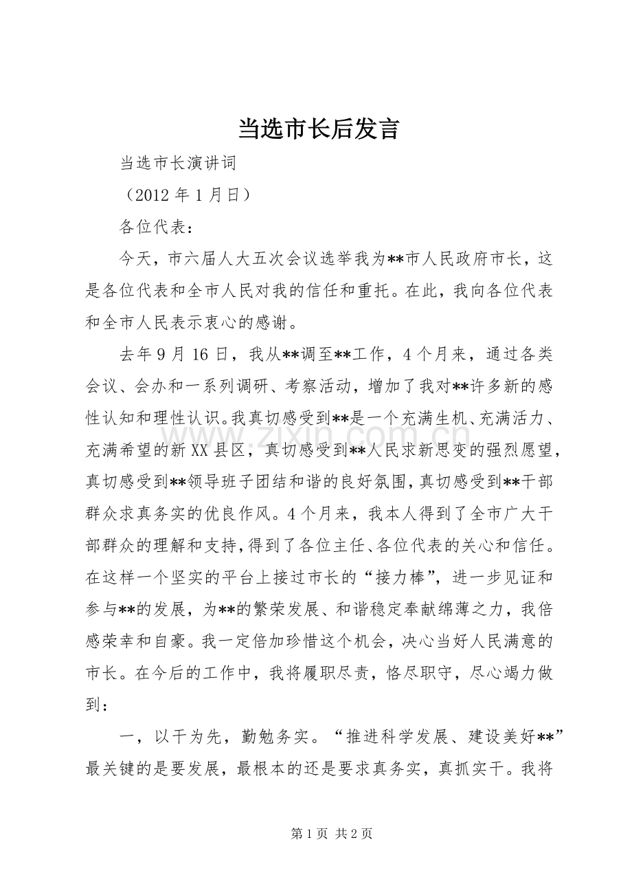 当选市长后发言稿 (3).docx_第1页